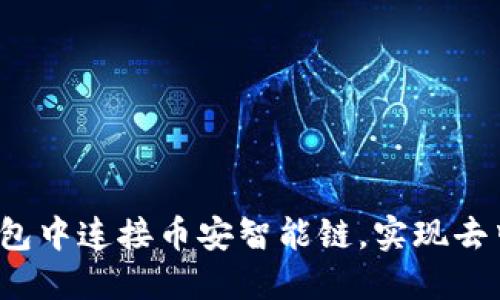 如何在TP钱包中连接币安智能链，实现去中心化交易？