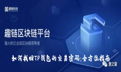 如何找回TP钱包的交易密码：全方位指南