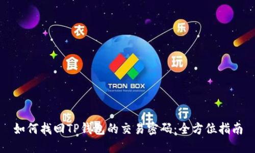 如何找回TP钱包的交易密码：全方位指南