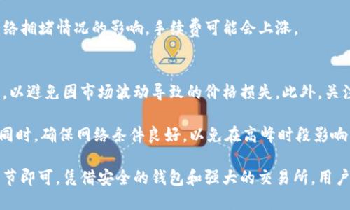    如何通过TP钱包将USDT提取到抹茶交易所  / 
 guanjianci  TP钱包, USDT, 抹茶交易所  /guanjianci 

在数字货币交易日益普及的今天，交易所和钱包之间的操作变得更加重要。TP钱包是一款广受欢迎的钱包，而抹茶交易所则是许多用户进行数字货币交易的首选平台。本文将详细介绍如何通过TP钱包将USDT提取到抹茶交易所。

 第一部分：TP钱包的创建与使用 

 首先，使用TP钱包之前，用户需要下载并安装TP钱包。可以通过应用商店或官方网站获取TP钱包的最新版本。安装完成后，用户需进行钱包创建，通常需要设置密码和备份助记词。助记词是用户恢复钱包的重要信息，需妥善保存。 

 创建钱包之后，用户可以通过“接收”功能获得自己的USDT地址，通常该地址以“0x”开头。用户可以通过其他平台或钱包向该地址转账USDT。确认到账后，可以通过TP钱包的活动记录来查找和确认交易记录。 

 第二部分：选择抹茶交易所并注册账户 

 抹茶交易所是一家快速发展的数字货币交易平台，支持多种加密货币的交易。在将USDT提取至抹茶之前，用户需确保自己在抹茶已注册账户。在注册过程中，用户需要填写一些基本信息，如邮箱和设置交易密码，并通过验证邮件确认账户。 

 完成注册后，用户可以在抹茶交易所找到自己的USDT充值地址。该地址也通常以“0x”开头，确保在提币时认真核对。 

 第三部分：从TP钱包提取USDT到抹茶 

 一旦用户在TP钱包中确认自己拥有足够的USDT余额并且已准备好抹茶的充值地址，就可以开始提币的过程。  

 在TP钱包中，用户需要点击“提币”或“转账”选项。此时输入抹茶交易所提供的USDT地址，同时确认转账金额。确保转账金额的准确性，避免因转账错误而造成资金损失。 

 除此之外，用户需注意交易费用。TP钱包通常会根据网络拥堵情况收取一定的手续费，用户可以在钱包中找到相关说明。在确认所有信息无误后，点击“确认”进行操作。

 第四部分：确认交易并查看状态 

 在TP钱包中提交提币请求后，用户可以在交易记录中查看交易进度。通常需要等待几分钟至数小时，具体时间取决于网络的繁忙程度和区块确认速度。用户也可以通过区块链浏览器输入交易哈希（hash）查询当前的交易状态。 

 一旦交易被确认，用户在抹茶账户中可以看到USDT的到账情况。如果长时间未到账，建议用户检查交易状态，确认是否有输入错误或网络问题。 

 第五部分：在抹茶交易所交易USDT 

 当USDT成功到账抹茶交易所后，用户可以开始在该平台进行交易。抹茶提供丰富的交易对选择，用户可以根据市场行情决定是用USDT交易其他币种还是提取收益。 

 在进行交易前，了解市场行情是非常重要的。在抹茶平台，用户可以根据实时数据和图表分析做出交易决策。此外，抹茶也提供了一些技术分析工具，供用户参考。 

 常见问题解答 

 h3  问题1：TP钱包和抹茶的安全性如何？  /h3 
 TP钱包作为一款去中心化数字货币钱包，采用强加密技术，用户的私钥始终保存在用户本地设备上，降低了黑客攻击的风险。同时，TP钱包支持多种安全验证措施，包括指纹和面部识别等。

 抹茶交易所同样具备高度安全性，采取了多重安全措施，包括冷钱包存储、大量的内部和外部监控以及加密技术保障用户资产安全。虽然没有任何平台能做到百分之百的安全，但抹茶持续其安全系统，以降低用户的风险。

 h3  问题2：如果提币失败，我应该怎么办？  /h3 
 提币失败的原因可能有多种，例如地址错误、网络问题或余额不足等。首先，用户需要再三确认自己输入的抹茶充值地址是否正确。在TP钱包中查看提币记录，以确认是否已经提交请求。如果没有提交成功，用户需要重新尝试。

 如果提币已成功提交但未到账，可以通过区块链浏览器查询交易状态。如果交易状态显示已完成但抹茶未到账，用户应联系抹茶客服，提供交易哈希以便他们进行查验。

 h3  问题3：TP钱包是否支持多种数字货币？  /h3 
 TP钱包支持多种数字货币，包括但不限于比特币、以太坊、USDT等热门币种。用户可以在钱包内进行各种数字资产的管理和转移。此外，TP钱包还支持去中心化交易功能，让用户能够直接在钱包中进行交易，省去繁琐步骤。

 用户可以在钱包内查看支持的所有数字货币，同时关注TP钱包是否定期更新以支持更多新的资产。

 h3  问题4：抹茶交易所的手续费标准是什么？  /h3 
 抹茶交易所的手续费标准相对合理。一般情况下，用户进行交易时会收取一定比例的交易手续费，具体手续费率会根据用户的VIP等级和交易量有所不同。抹茶在官网上会定期更新交易手续费的标准，用户可查阅最新的信息。

 此外，对于USDT的充值通常不收取手续费，相对其它交易所较为友好。用户在提币时也会受到网络拥堵情况的影响，手续费可能会上涨。

 h3  问题5：如何提高在抹茶交易所的交易效率？  /h3 
 提高交易效率的关键在于了解市场动态和掌握交易工具。用户可以选择使用限价单而非市价单，以避免因市场波动导致的价格损失。此外，关注抹茶的实时行情，使用其内置的交易分析工具，将帮助用户做出更为准确的判断。

 此外，抹茶提供了多种交易展示界面，用户可以根据自己的偏好选择合适的界面提升交易体验。同时，确保网络条件良好，以免在高峰时段影响交易行为。

**总结**：通过TP钱包将USDT提取至抹茶交易所是一个相对简单的过程，只要遵循步骤并注意细节即可。凭借安全的钱包和强大的交易所，用户可以高效管理虚拟资产。希望本文能帮助大家更深入地理解如何高效安全地进行USDT提取。