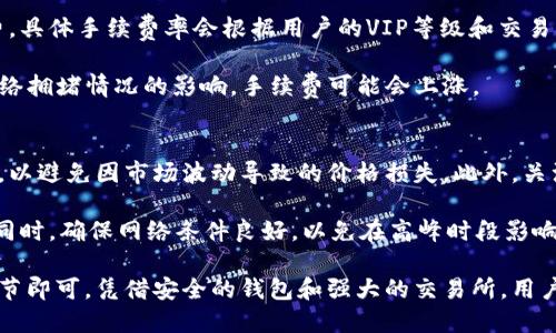    如何通过TP钱包将USDT提取到抹茶交易所  / 
 guanjianci  TP钱包, USDT, 抹茶交易所  /guanjianci 

在数字货币交易日益普及的今天，交易所和钱包之间的操作变得更加重要。TP钱包是一款广受欢迎的钱包，而抹茶交易所则是许多用户进行数字货币交易的首选平台。本文将详细介绍如何通过TP钱包将USDT提取到抹茶交易所。

 第一部分：TP钱包的创建与使用 

 首先，使用TP钱包之前，用户需要下载并安装TP钱包。可以通过应用商店或官方网站获取TP钱包的最新版本。安装完成后，用户需进行钱包创建，通常需要设置密码和备份助记词。助记词是用户恢复钱包的重要信息，需妥善保存。 

 创建钱包之后，用户可以通过“接收”功能获得自己的USDT地址，通常该地址以“0x”开头。用户可以通过其他平台或钱包向该地址转账USDT。确认到账后，可以通过TP钱包的活动记录来查找和确认交易记录。 

 第二部分：选择抹茶交易所并注册账户 

 抹茶交易所是一家快速发展的数字货币交易平台，支持多种加密货币的交易。在将USDT提取至抹茶之前，用户需确保自己在抹茶已注册账户。在注册过程中，用户需要填写一些基本信息，如邮箱和设置交易密码，并通过验证邮件确认账户。 

 完成注册后，用户可以在抹茶交易所找到自己的USDT充值地址。该地址也通常以“0x”开头，确保在提币时认真核对。 

 第三部分：从TP钱包提取USDT到抹茶 

 一旦用户在TP钱包中确认自己拥有足够的USDT余额并且已准备好抹茶的充值地址，就可以开始提币的过程。  

 在TP钱包中，用户需要点击“提币”或“转账”选项。此时输入抹茶交易所提供的USDT地址，同时确认转账金额。确保转账金额的准确性，避免因转账错误而造成资金损失。 

 除此之外，用户需注意交易费用。TP钱包通常会根据网络拥堵情况收取一定的手续费，用户可以在钱包中找到相关说明。在确认所有信息无误后，点击“确认”进行操作。

 第四部分：确认交易并查看状态 

 在TP钱包中提交提币请求后，用户可以在交易记录中查看交易进度。通常需要等待几分钟至数小时，具体时间取决于网络的繁忙程度和区块确认速度。用户也可以通过区块链浏览器输入交易哈希（hash）查询当前的交易状态。 

 一旦交易被确认，用户在抹茶账户中可以看到USDT的到账情况。如果长时间未到账，建议用户检查交易状态，确认是否有输入错误或网络问题。 

 第五部分：在抹茶交易所交易USDT 

 当USDT成功到账抹茶交易所后，用户可以开始在该平台进行交易。抹茶提供丰富的交易对选择，用户可以根据市场行情决定是用USDT交易其他币种还是提取收益。 

 在进行交易前，了解市场行情是非常重要的。在抹茶平台，用户可以根据实时数据和图表分析做出交易决策。此外，抹茶也提供了一些技术分析工具，供用户参考。 

 常见问题解答 

 h3  问题1：TP钱包和抹茶的安全性如何？  /h3 
 TP钱包作为一款去中心化数字货币钱包，采用强加密技术，用户的私钥始终保存在用户本地设备上，降低了黑客攻击的风险。同时，TP钱包支持多种安全验证措施，包括指纹和面部识别等。

 抹茶交易所同样具备高度安全性，采取了多重安全措施，包括冷钱包存储、大量的内部和外部监控以及加密技术保障用户资产安全。虽然没有任何平台能做到百分之百的安全，但抹茶持续其安全系统，以降低用户的风险。

 h3  问题2：如果提币失败，我应该怎么办？  /h3 
 提币失败的原因可能有多种，例如地址错误、网络问题或余额不足等。首先，用户需要再三确认自己输入的抹茶充值地址是否正确。在TP钱包中查看提币记录，以确认是否已经提交请求。如果没有提交成功，用户需要重新尝试。

 如果提币已成功提交但未到账，可以通过区块链浏览器查询交易状态。如果交易状态显示已完成但抹茶未到账，用户应联系抹茶客服，提供交易哈希以便他们进行查验。

 h3  问题3：TP钱包是否支持多种数字货币？  /h3 
 TP钱包支持多种数字货币，包括但不限于比特币、以太坊、USDT等热门币种。用户可以在钱包内进行各种数字资产的管理和转移。此外，TP钱包还支持去中心化交易功能，让用户能够直接在钱包中进行交易，省去繁琐步骤。

 用户可以在钱包内查看支持的所有数字货币，同时关注TP钱包是否定期更新以支持更多新的资产。

 h3  问题4：抹茶交易所的手续费标准是什么？  /h3 
 抹茶交易所的手续费标准相对合理。一般情况下，用户进行交易时会收取一定比例的交易手续费，具体手续费率会根据用户的VIP等级和交易量有所不同。抹茶在官网上会定期更新交易手续费的标准，用户可查阅最新的信息。

 此外，对于USDT的充值通常不收取手续费，相对其它交易所较为友好。用户在提币时也会受到网络拥堵情况的影响，手续费可能会上涨。

 h3  问题5：如何提高在抹茶交易所的交易效率？  /h3 
 提高交易效率的关键在于了解市场动态和掌握交易工具。用户可以选择使用限价单而非市价单，以避免因市场波动导致的价格损失。此外，关注抹茶的实时行情，使用其内置的交易分析工具，将帮助用户做出更为准确的判断。

 此外，抹茶提供了多种交易展示界面，用户可以根据自己的偏好选择合适的界面提升交易体验。同时，确保网络条件良好，以免在高峰时段影响交易行为。

**总结**：通过TP钱包将USDT提取至抹茶交易所是一个相对简单的过程，只要遵循步骤并注意细节即可。凭借安全的钱包和强大的交易所，用户可以高效管理虚拟资产。希望本文能帮助大家更深入地理解如何高效安全地进行USDT提取。
