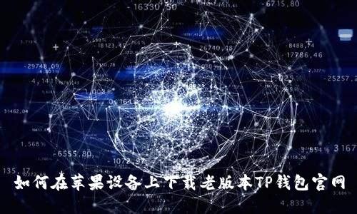 如何在苹果设备上下载老版本TP钱包官网