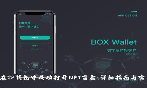  如何在TP钱包中成功打开NFT盲盒：详细指南与实用技巧