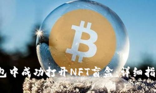  如何在TP钱包中成功打开NFT盲盒：详细指南与实用技巧