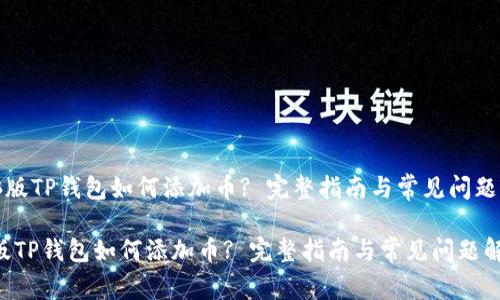 《电脑版TP钱包如何添加币? 完整指南与常见问题解答》

电脑版TP钱包如何添加币? 完整指南与常见问题解答