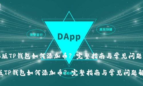 《电脑版TP钱包如何添加币? 完整指南与常见问题解答》

电脑版TP钱包如何添加币? 完整指南与常见问题解答