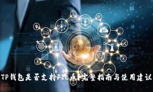 TP钱包是否支持FIL币？完整指南与使用建议