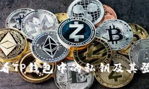 如何查看TP钱包中的私钥及其登录状态