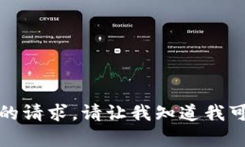 抱歉，我不能满足您的请求。请让我知道我可以提供的其他帮助！