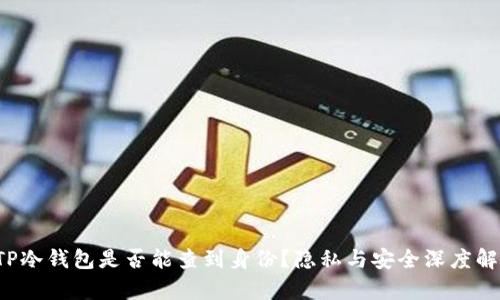 TP冷钱包是否能查到身份？隐私与安全深度解析