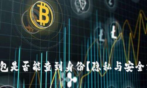  TP冷钱包是否能查到身份？隐私与安全深度解析