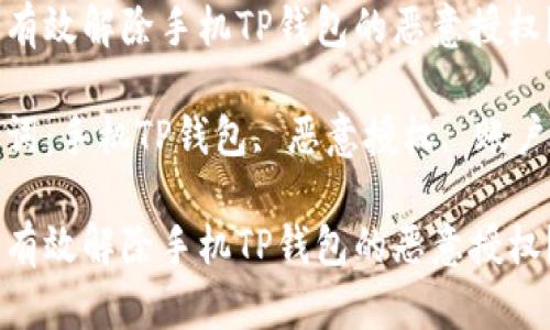 如何有效解除手机TP钱包的恶意授权？

关键词：手机TP钱包, 恶意授权, 账户安全

如何有效解除手机TP钱包的恶意授权？