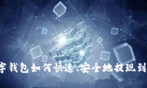  TP数字钱包如何快速、安全地提现到银行卡