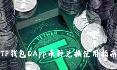 TP钱包DApp币种兑换使用指南