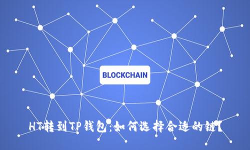 HT转到TP钱包：如何选择合适的链？