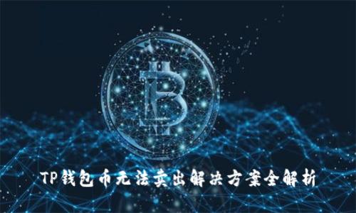 TP钱包币无法卖出解决方案全解析