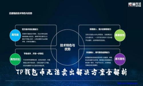 TP钱包币无法卖出解决方案全解析