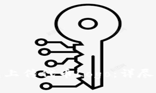 : 如何在TP钱包上传代币Logo：详尽指南与常见问题