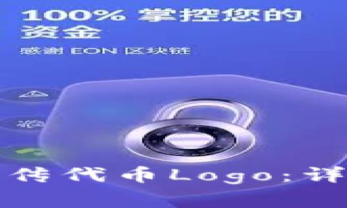 : 如何在TP钱包上传代币Logo：详尽指南与常见问题