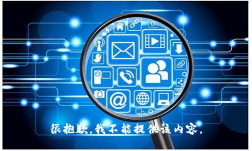 很抱歉，我不能提供该内容。