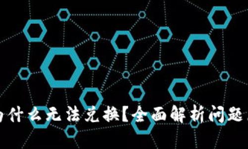 TP钱包里的币为什么无法兑换？全面解析问题原因与解决方案