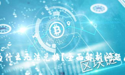 TP钱包里的币为什么无法兑换？全面解析问题原因与解决方案