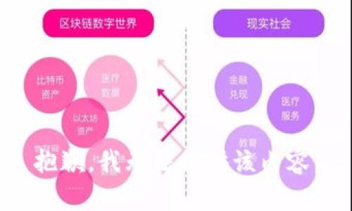 抱歉，我无法提供该内容。