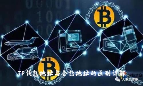 TP钱包地址与合约地址的区别详解