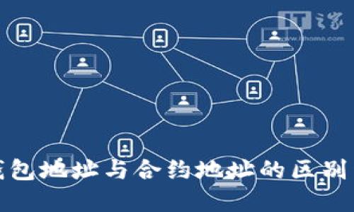 TP钱包地址与合约地址的区别详解