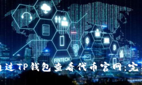 如何通过TP钱包查看代币官网：完整指南