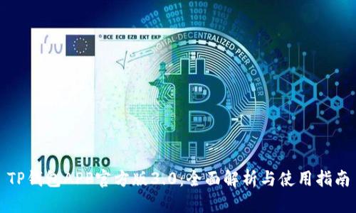TP钱包APP官方版3.0：全面解析与使用指南