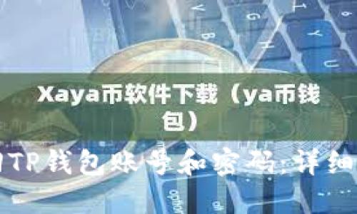 如何找回TP钱包账号和密码：详细步骤指南