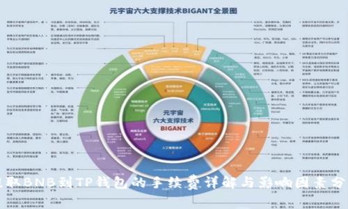提取BNB到TP钱包的手续费详解与影响因素分析