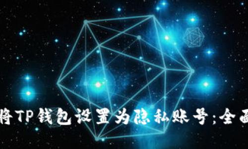 如何将TP钱包设置为隐私账号：全面指南