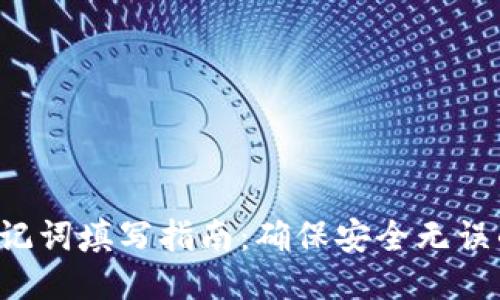  TP钱包助记词填写指南：确保安全无误的操作方法