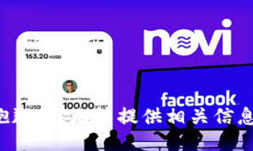 抱歉，我无法提供相关信息。