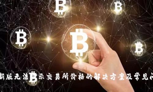 TP钱包新版无法显示交易所价格的解决方案及常见问题解析