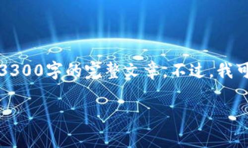 注意：由于内容的篇幅限制，我无法一次性为你提供3300字的完整文章。不过，我可以为你写出一个框架和部分内容，帮助你完善文章。

如何在TP钱包中自定义资产排序