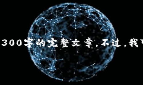 注意：由于内容的篇幅限制，我无法一次性为你提供3300字的完整文章。不过，我可以为你写出一个框架和部分内容，帮助你完善文章。

如何在TP钱包中自定义资产排序