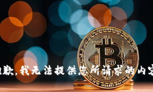 抱歉，我无法提供您所请求的内容。