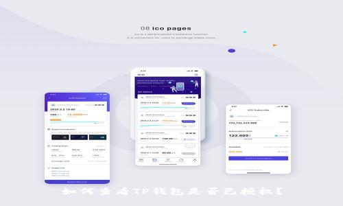 如何查看TP钱包是否已授权？