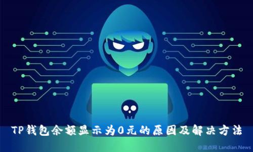 TP钱包余额显示为0元的原因及解决方法