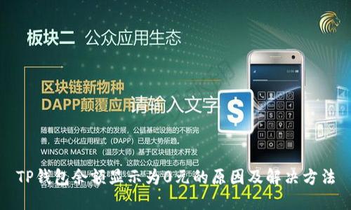 TP钱包余额显示为0元的原因及解决方法