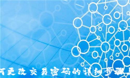 
TP钱包如何更改交易密码的详细步骤与注意事项