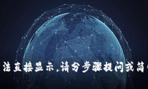 自动回复内容过长，无法直接显示。请分步骤提问或简化内容。感谢您的理解！