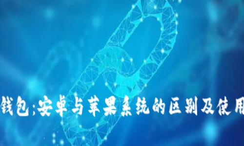 : TP钱包：安卓与苹果系统的区别及使用指南