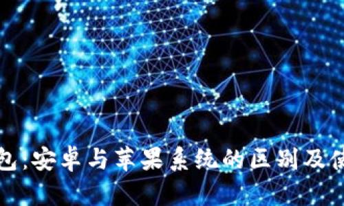 : TP钱包：安卓与苹果系统的区别及使用指南