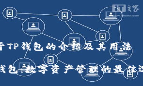 关于TP钱包的介绍及其用法

TP钱包：数字资产管理的最佳选择
