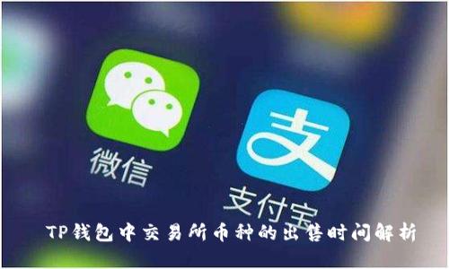  TP钱包中交易所币种的出售时间解析