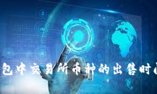  TP钱包中交易所币种的出售时间解析